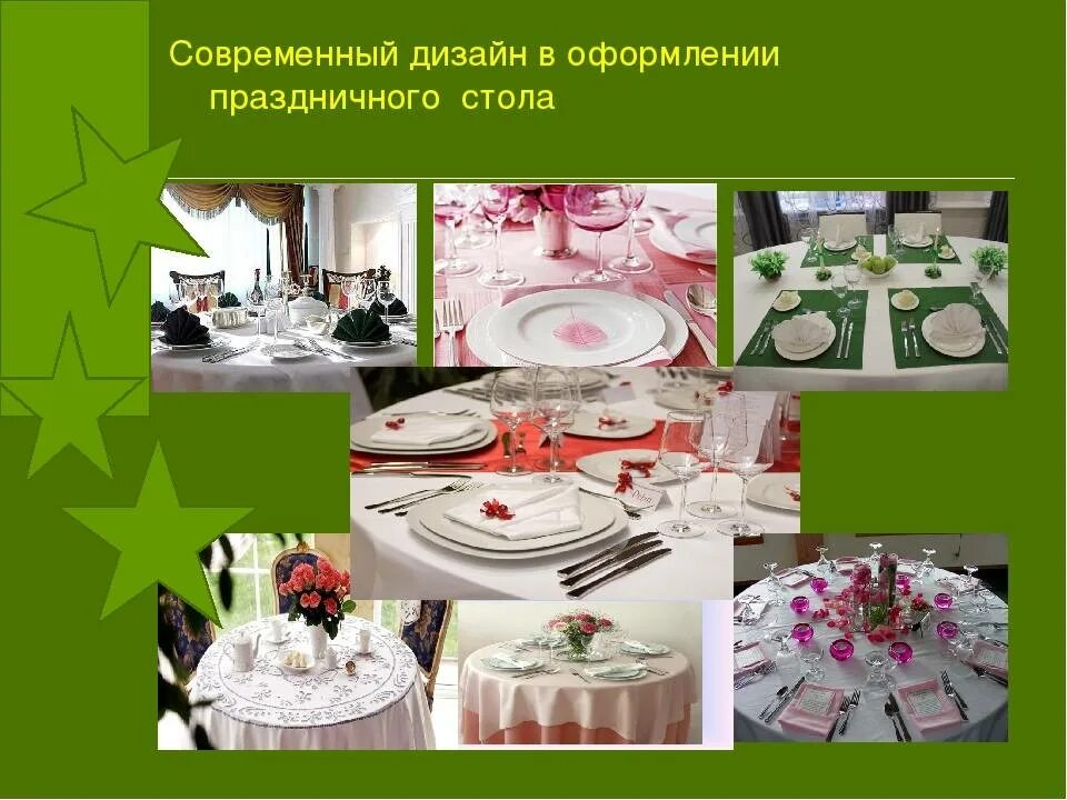 Сервировка стола урок. Сервировка праздничного стола. сервировка стола к празднику. сервировка праздничного стола технология. презентация по сервировке праздничного стола.