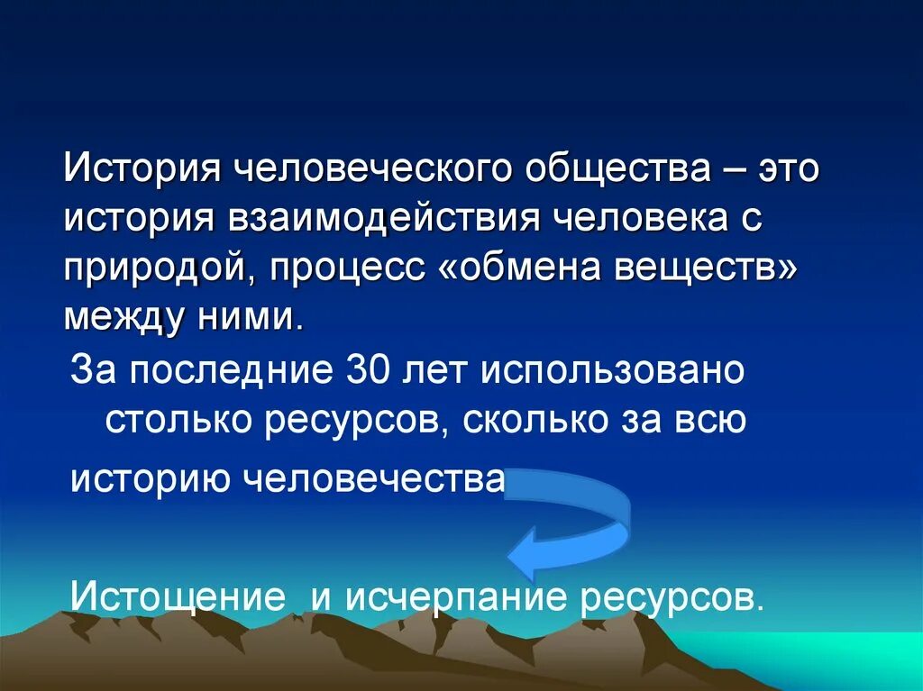 В восприятии отношений человеческого общества и природы. История взаимоотношений общества и природы. Взаимодействие людей в обществе. История взаимоотношений человека и природы. Человеческое общество.