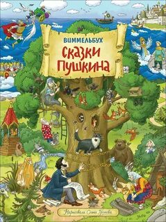 Детские сказки книги с иллюстрациями