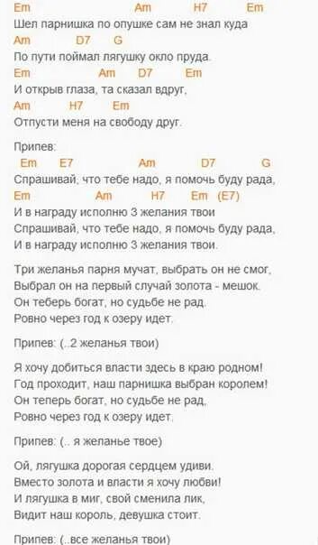 Про лягушку три желания слова. Текст песни три желания. текст песни три желания лягушка. текст песни 3 желания. три желания песня текст.