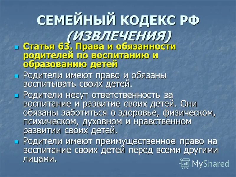 Право 63 рф. Семейный кодекс обязанности. Обязанности родителей и детей семейный кодекс. Обязанности родителей семейный кодекс. Семейный кодекс Российской Федерации обязанности детей.