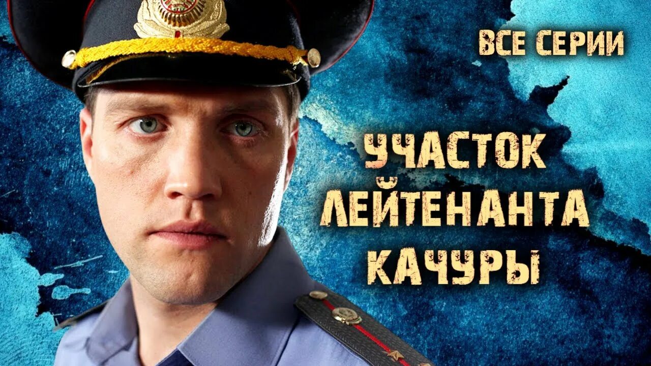 Участок лейтенанта качуры (2010) - иллюзия охоты. Участок лейтенанта качуры. Участок лейтенанта качуры 2010. Участок лейтенанта качуры 2010. Участок лейтенанта качуры смертельный танец.