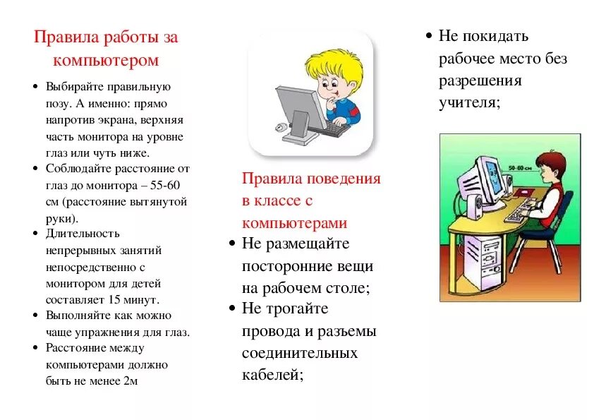 Правила безопасности пользования компьютером. Правила работы с компьютером. Памятка работы за компьютером. Памятка по работе с компьютером. Правила работы за компьютером памятка.