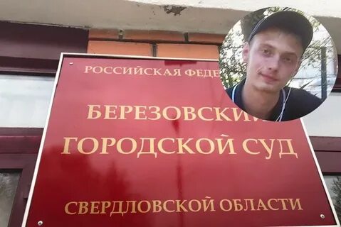 Судебный участок березовский