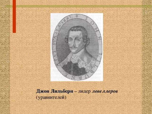 Доклад о джоне лильберне. Джон лильберн 7 класс. Чем прославился дж лильберн. Чем прославился дж лильберн. Чем прославился дж лильберн.