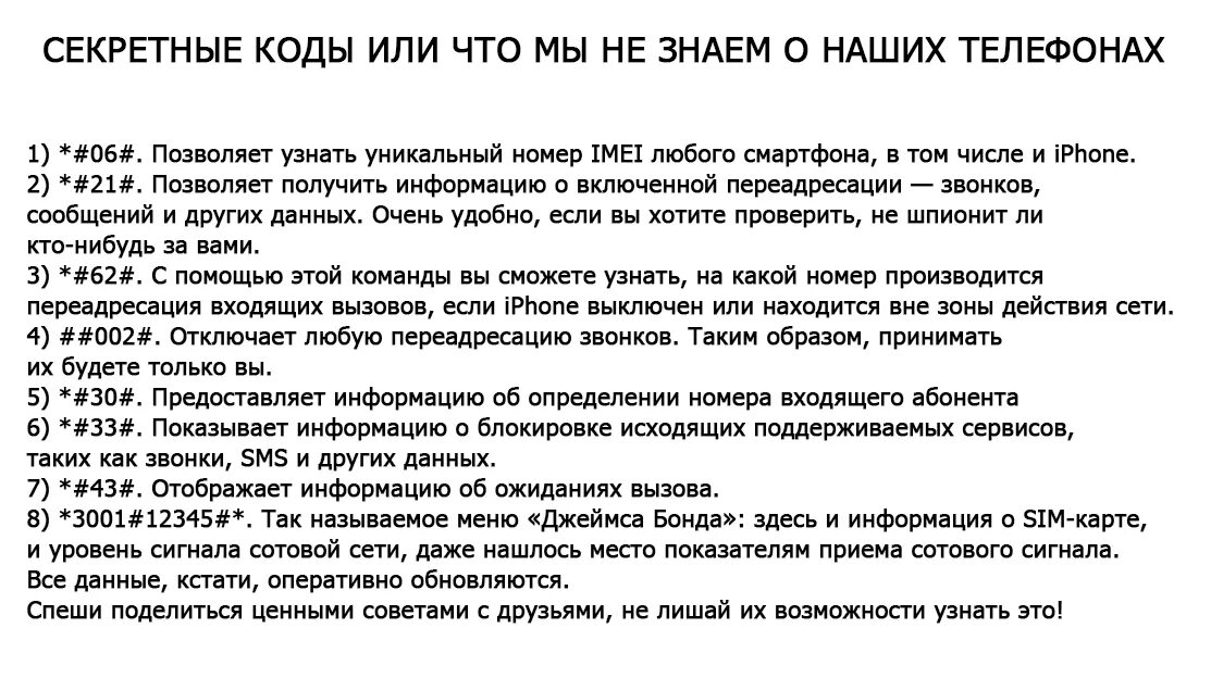 Правда что телефон прослушивают. Секретные коды. Секретные коды для телефона. Секретные коды для айфона. Коды проверки телефона на прослушку.