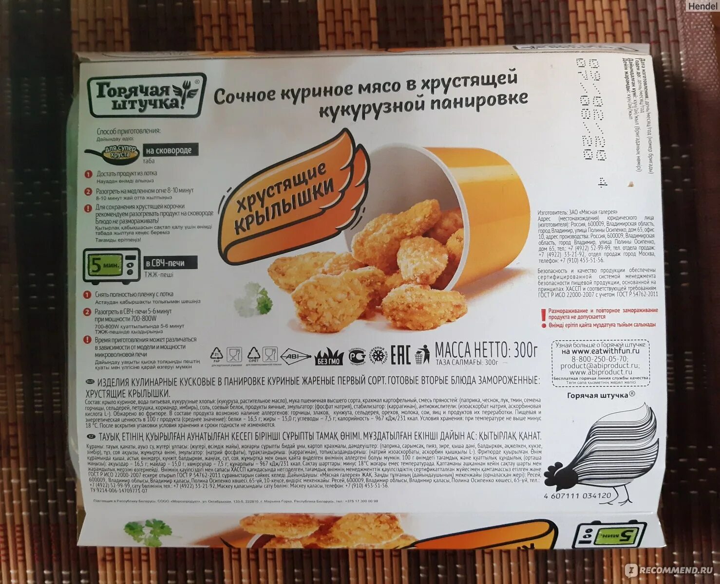 Куриное крыло калорийность на 100. Продукты от горячей штучки. Продукция горячая штучка. Полуфабрикаты горячая штучка. Готовые блюда горячая штучка.