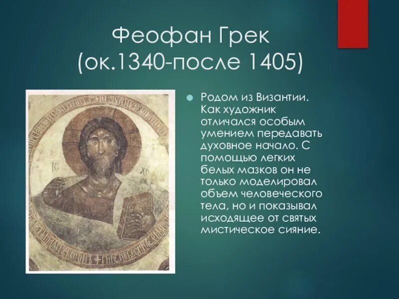 Феофан грек сообщение кратко. Феофан грек (1340 - после 1405). феофан грек (византиец).. феофан грек (ок.1340-после 1405) - византийский живописец. спас вседержитель феофан грек.
