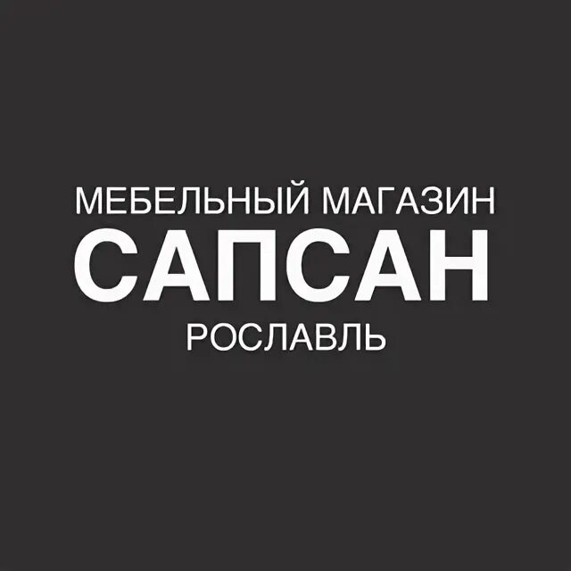 Магазин сапсан. Магазин сапсан шарыпово фото. Сапсан мебельная фабрика ульяновск. Диван сапсан. Сапсан мебельная фабрика ульяновск.