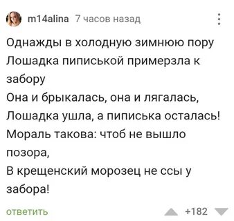 В зимнюю пору лошадка примерзла писюлькой