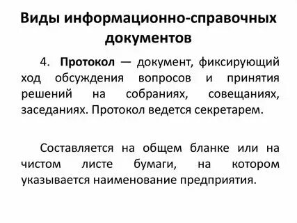Протокол это документ фиксирующий ход обсуждения. Фиксирующий ход. Фиксирующий ход. Фиксирующий ход. Фиксирующий ход.