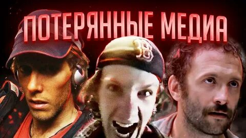 Утерянные медиа