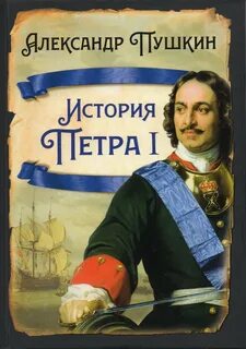 Историк петра первого