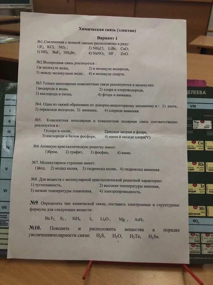 Проверочная работа химическая связь 8 класс. Проверочная работа химическая связь. Тест по химии химическая связь. Тест по химическим связям. Контрольная работа химическая связь.