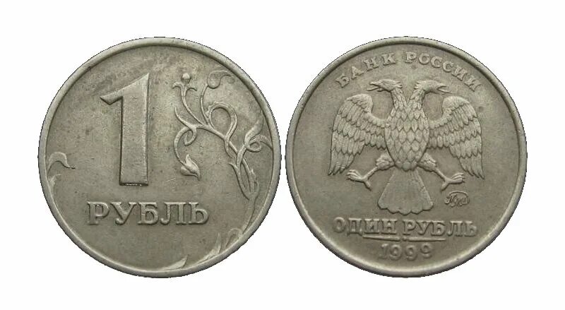 Рубль 1999 года стоимость. 1 Рубль 1999 СПМД. Монета 1 рубль. Один рубль 1999 года. Рубли юбилейные 1999 года.