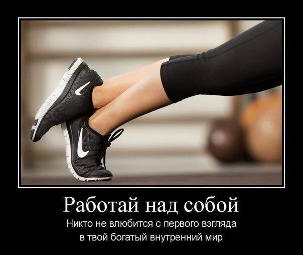 Что такое работать над собой. Никто не влюбится в твой внутренний мир с первого взгляда. работай над собой. работай над собой цитаты.