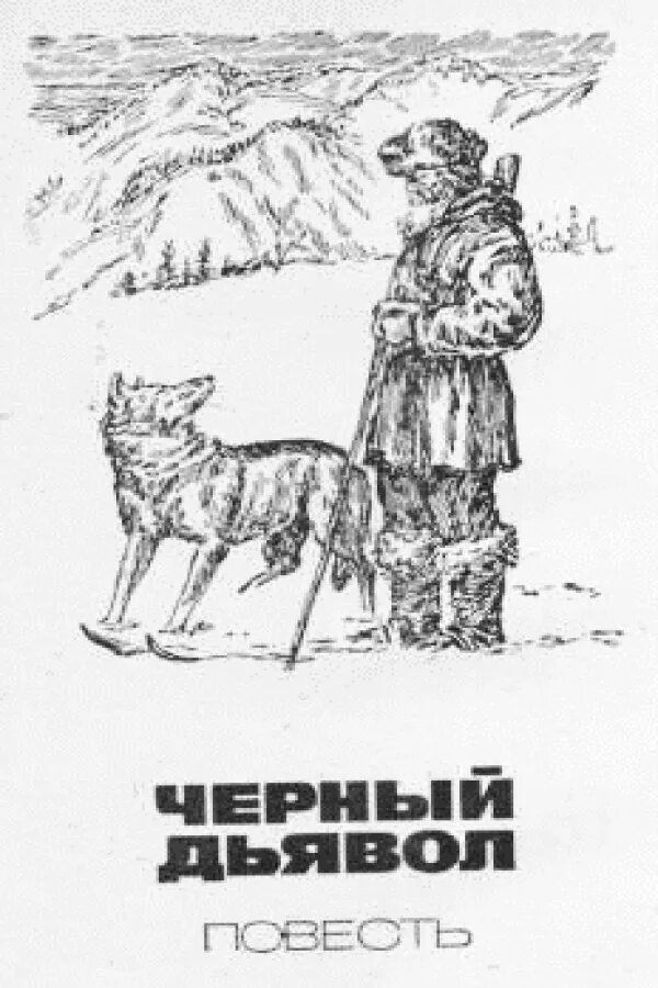 черный дьявол книга. черный дьявол книга. книги ивана басаргина. книги ивана басаргина. военная книга "эна * бою.