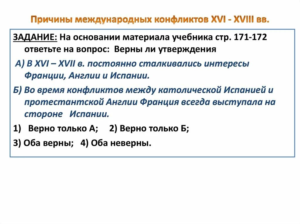 История международного конфликта. Международные отношения в XVI – XVIII веках. Причины международных конфликтов XVI-XVIII. Причины международных конфликтов. Причина международных конфликтов XVI – XVIII ВВ..