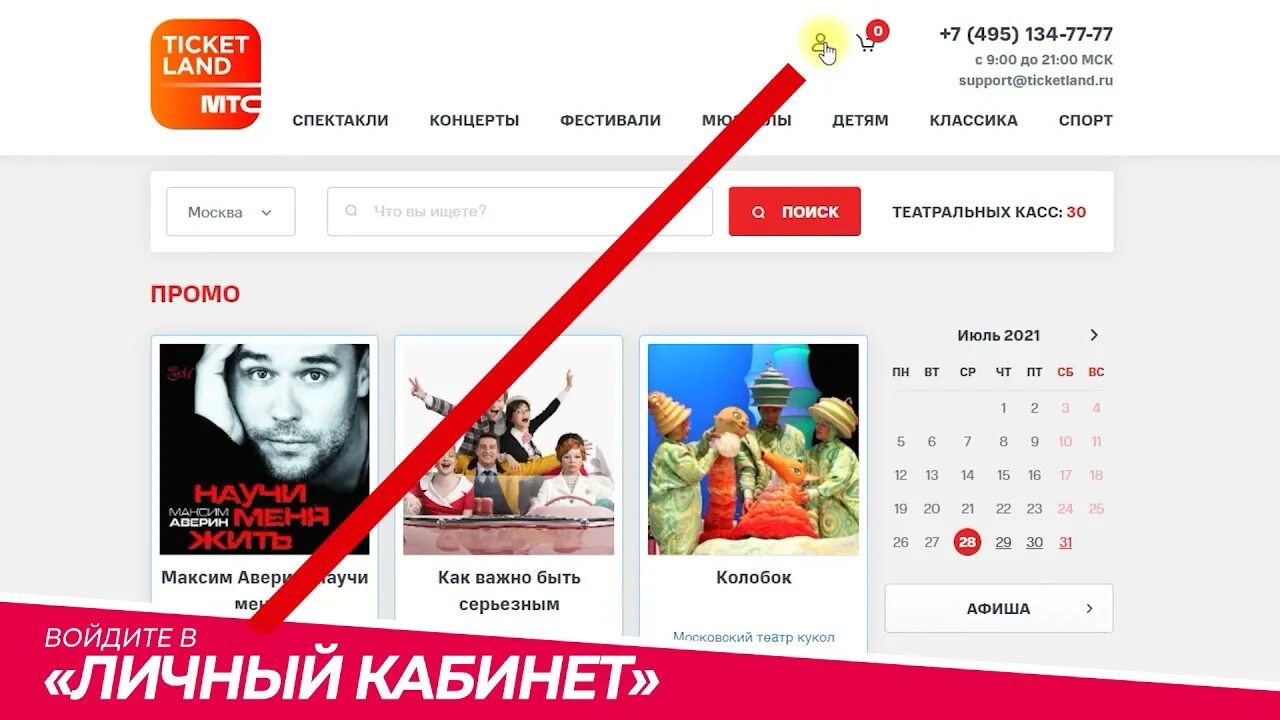 Ticketland МТС. Приветственный кэшбэк МТС. Тикетлэнд купить билеты в москве спектакль