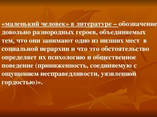 Человек это в литературе определение. Маленький человек в литературе. Маленький человек в литературе определение. Понятие маленький человек в литературе. Маленький человек в русской литературе.