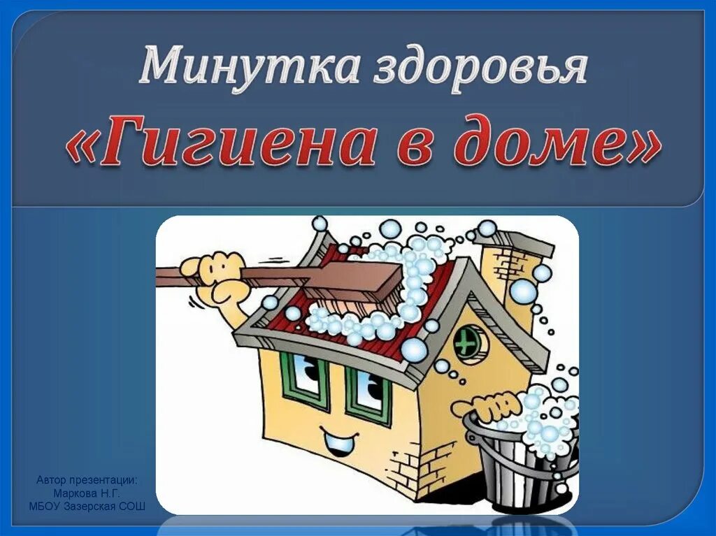 Минутка здоровья гигиена. Минутка здоровья мероприятие. Темы минуток здоровья. Гигиена жилища рисунок. Минутки здоровья в детском саду.