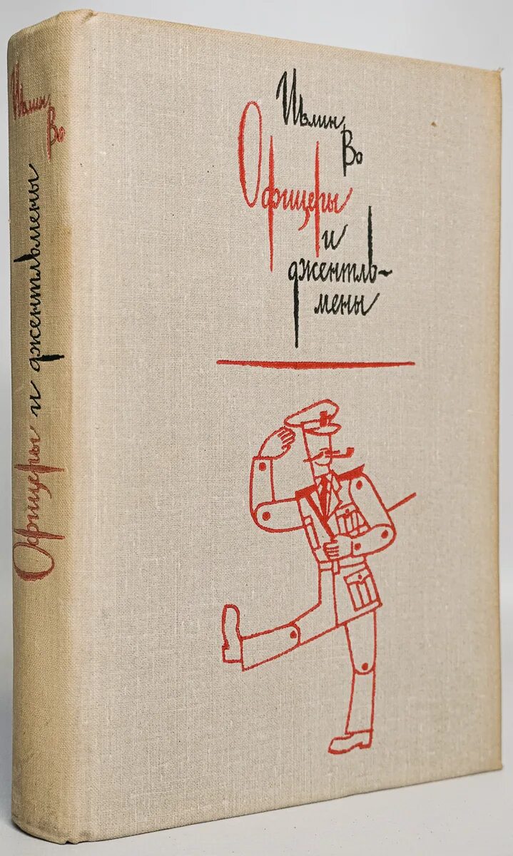 Офицеры книга. Офицеры и джентльмены книга. Ивлин во офицеры и джентльмены. Джентльмены и игроки книга. Книжка офицера справочник.