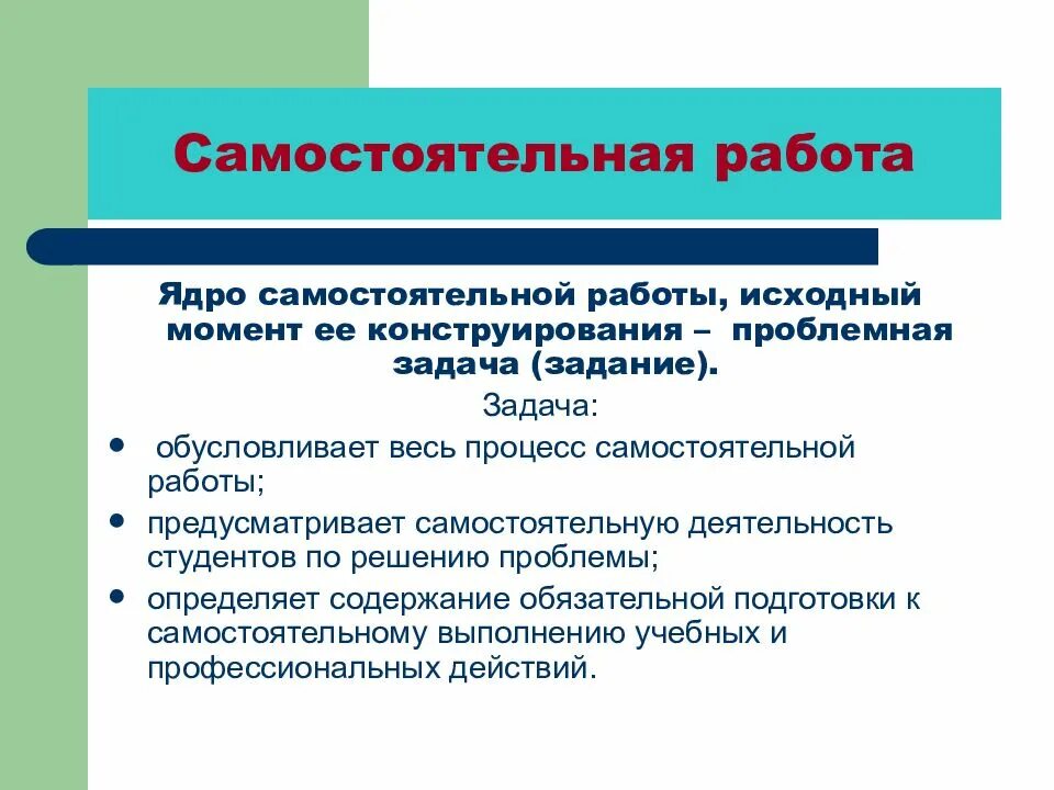 Готов к самостоятельной работе. Самостоятельная работа студентов. Самостоятельная деятельность. Основные требования к самостоятельной работе. Значение самостоятельной работы.