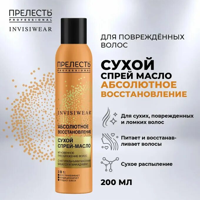 Прелесть invisiwear набор №2 нежность (сух масло + сух шамп) 2021. Прелесть prof invisiwear масло. Шампунь сухой прелесть invisiwear brunette 200мл. Прелесть сухой спрей масло купить. Прелесть сухое масло.