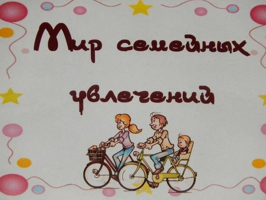 Мир моих увлечений проект Плакат на тему мои увлечения (48 фото)