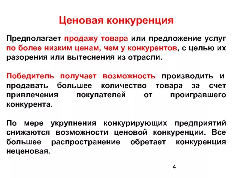 Производство товаров и услуг конкуренция производителей. Ценовая конкуренция предполагает. Ценовая конкурентоспособность. Ценовая и неценовая конкуренция. Ценовая конкуренция и неценовая конкуренция.