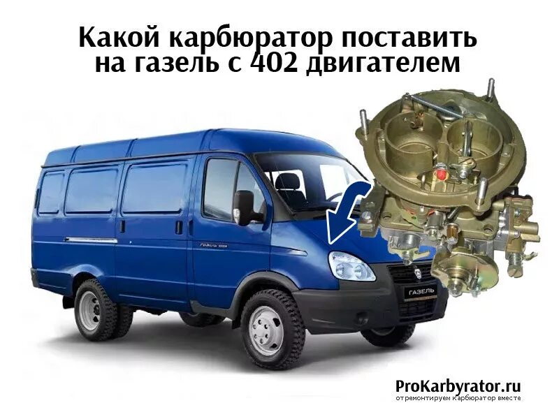 Купить газель бензин. ДВС 402 карбюратор Газель. Расход топлива ГАЗ 2705 карбюратор. Газель 402 двигатель карбюратор. Карбюратор Газель 2705.