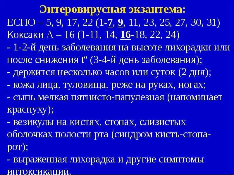 Энтеровирусная инфекция у детей код по мкб. Энтеровирусная энамтема. энтеровирусная экзонния. энтеровирусная экзантемема.