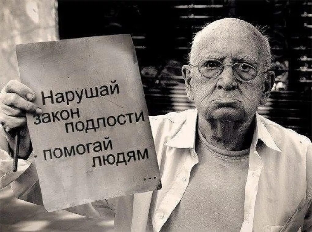 Нарушай закон подлости помогай людям. Помогай людям. Нарушай закон подлости помогай людям картинки. Нарушение закона жизни