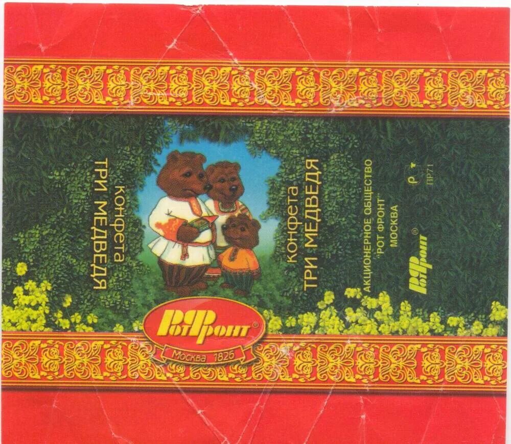 конфеты три х славянка. конфеты 3 медведя красный октябрь. конфеты три медведя победа. вафельные конфеты три богатыря. конфеты 3 медведя красный октябрь.