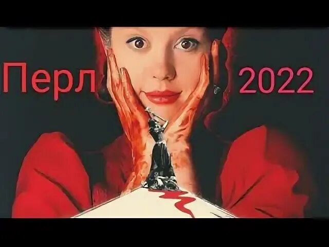 Пэрл 2025 отзывы. Пэрл 2025 отзывы