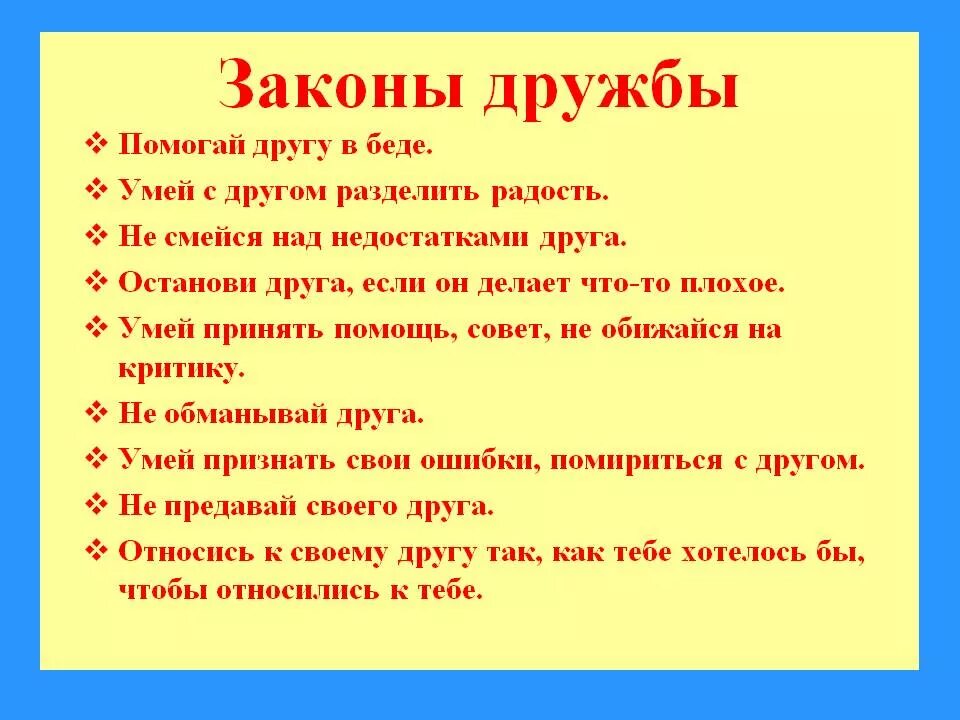 Проект помоги другу. Законы дружбы. Памятка законы дружбы. Законы дружбы для детей. Законы дружбы в начальной школе.