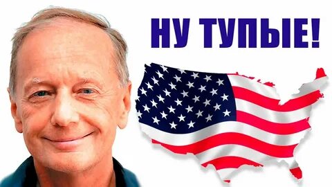 Ну тупые