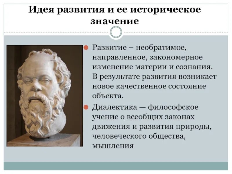 Философское учение о развития. Диалектика учение о развитии. Новое качественное состояние объекта философия. Диалектика как учение о развитии философия. Идея развития в ее историческом изменении.