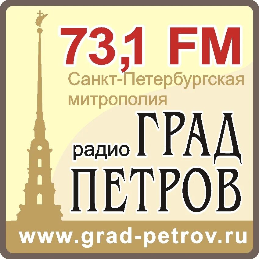 Православное радио Санкт-Петербурга.