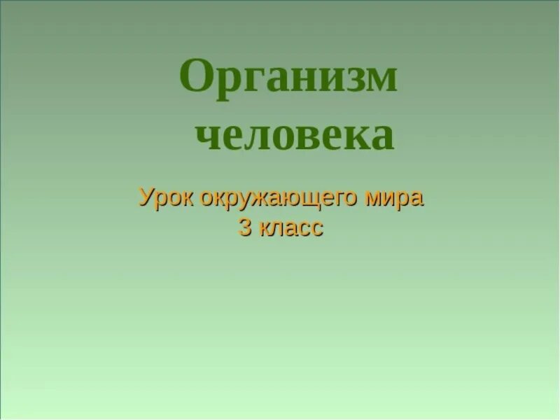 Человек 4 класс окружающий мир с названиями. Урок окр мир. Презентация 3 класс окружающий мир. Темы по окружающему миру. Презентация по окружающему миру 3 класс.