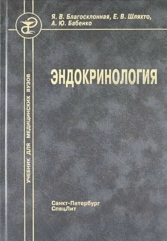 Рекомендации по эндокринологии. Учебники в медицинском вузе. Эндокринология учебник для медицинских вузов. Учебник по эндокринологии для медицинских вузов. Учебник эндокринология Потемкин.