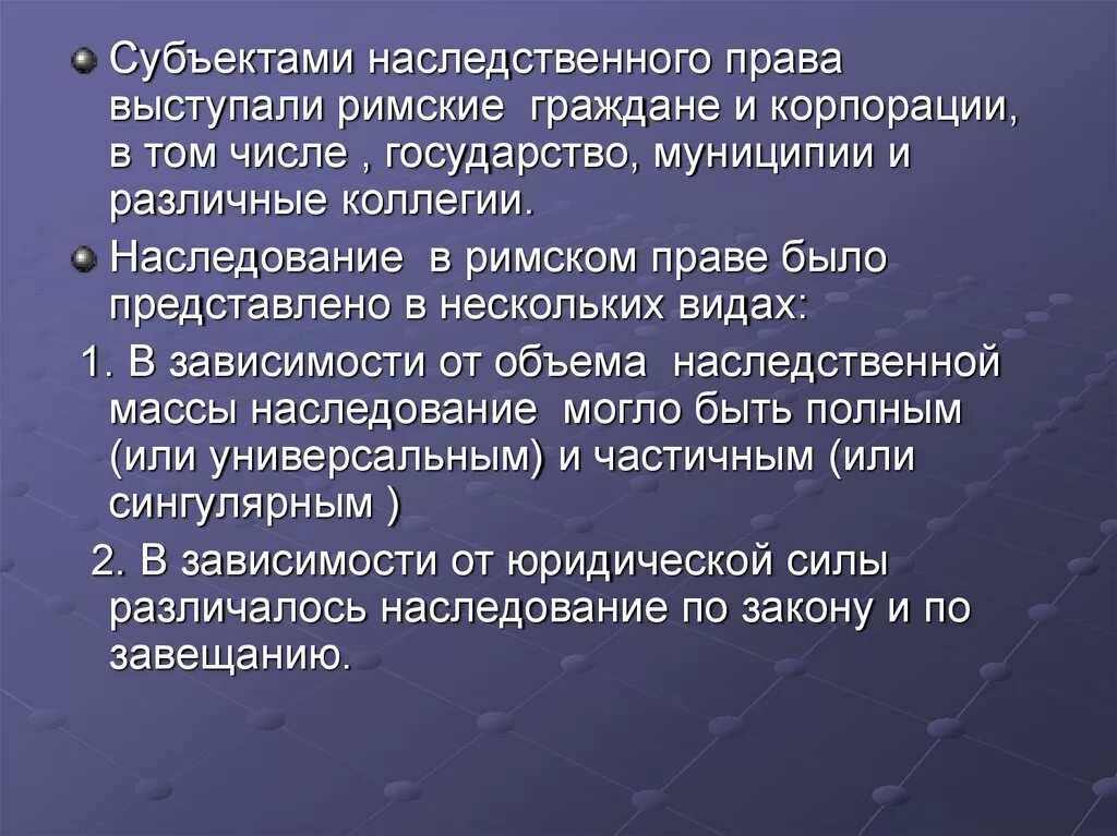 Наследственное право в Риме. Наследственное право в римском праве.