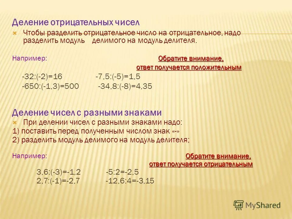 Деление двух отрицательных чисел. Деление отрицательных чисел. деление на отницательноеичисло. как делить отрицательные числа. деление числа на отрицательное число.