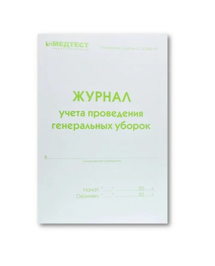 Журнал уборок. Журнал учета проведения генеральных уборок дезнэт 10 листов. журнал учёта генеральных уборок медтест. журнал учета проведения уборки помещения. график учета проведения генеральных уборок.