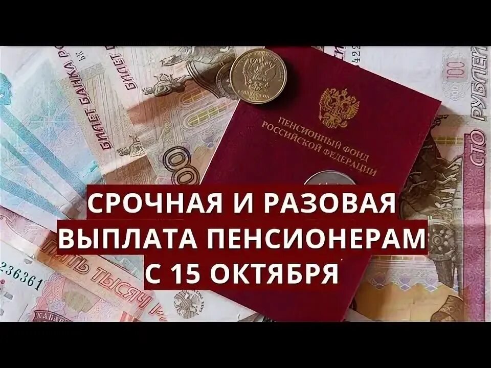 Пенсионерам выплатят единовременное пособие. Пенсионерам разовые выплаты к 1 октября. Разовая выплата. Будет ли выплата пенсионерам одноразовая в октябре.