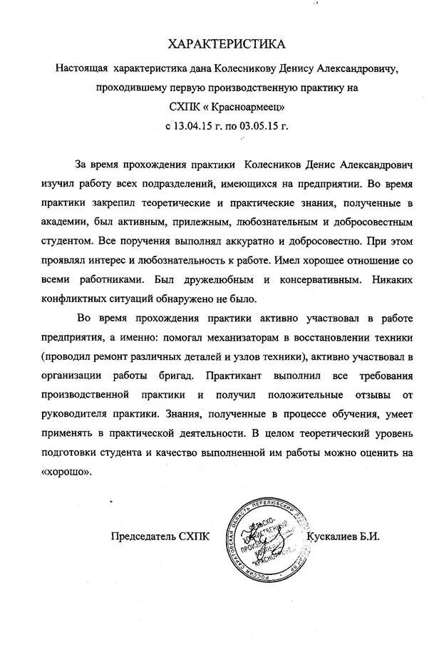 Характеристика руководителя от организации о практике студента. Пример характеристики обучающегося с места прохождения практики. Пример написание характеристики на студента по практике. Характеристики от организации - места прохождения практики.