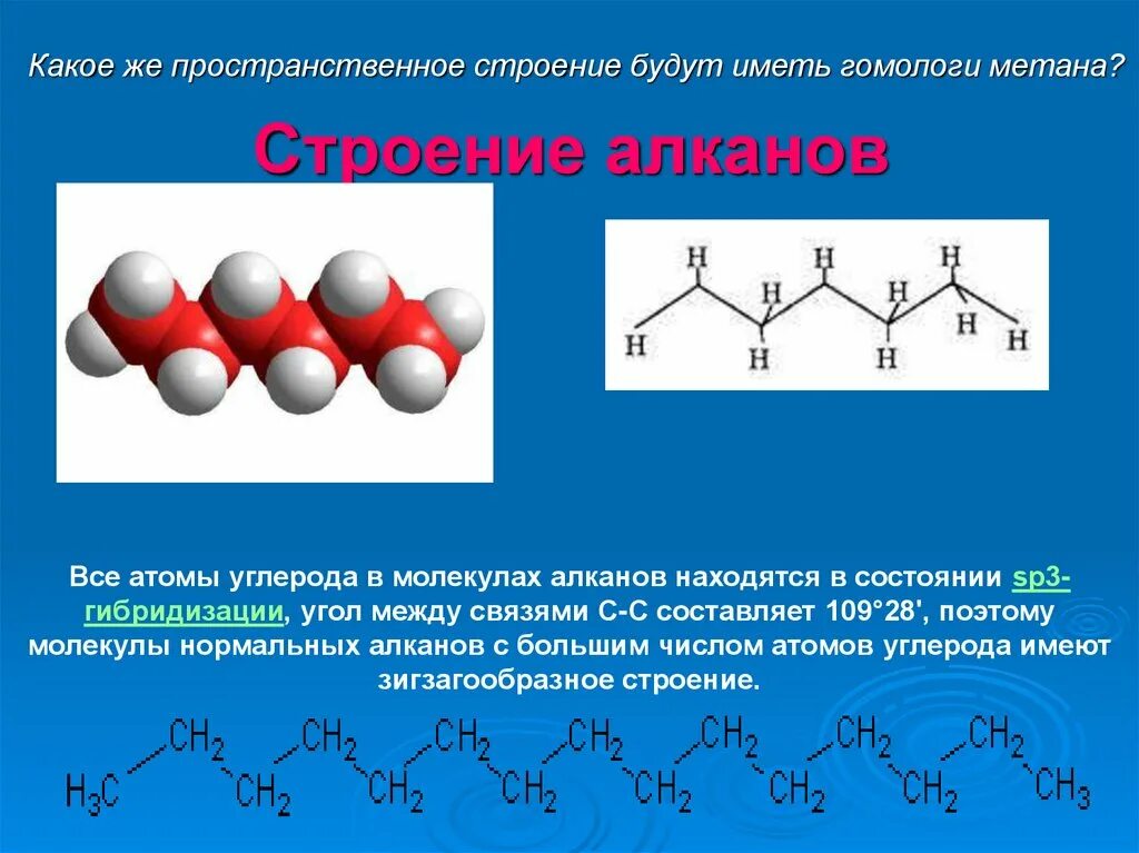 Строение высших алканов. Пространственная структура молекул алканов. пространственное строение алканов. пространственное строение молекул алканов. особенности строения молекул алканов.