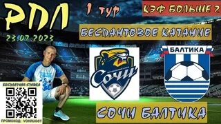 Прогноз на матч балтика сочи