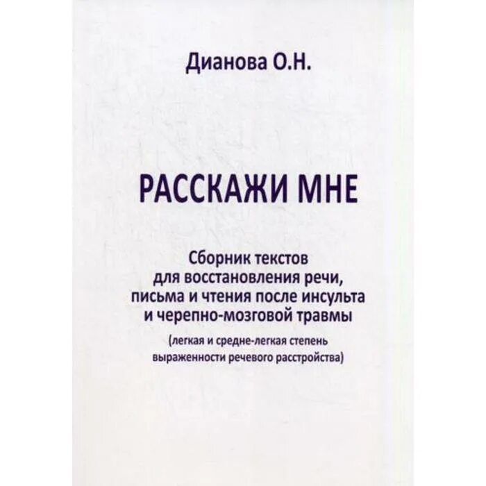 Дианова о.н расскажи мне сборник текстов для восстановления речи. Восстановление речи после инсульта. Задания после инсульта для восстановления речи. Восстановление речи после инсульта книга.