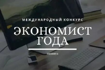 Экономист лет